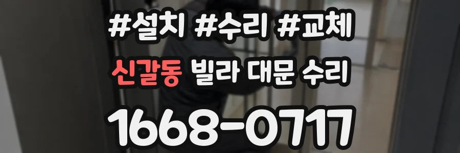 신갈동 빌라 대문 수리