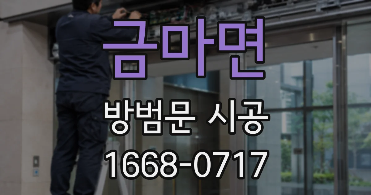 금마면 방범문 시공
