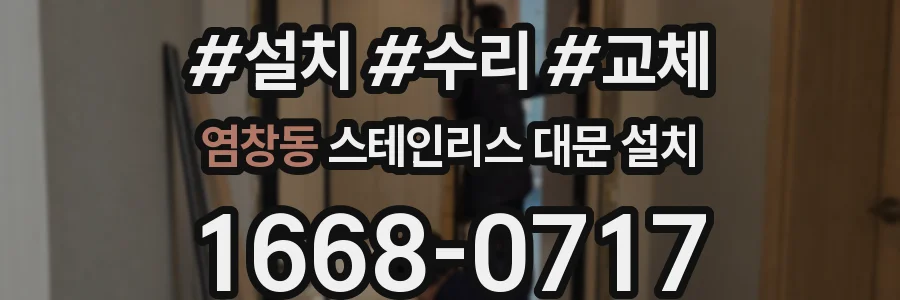 염창동 스테인리스 대문 설치