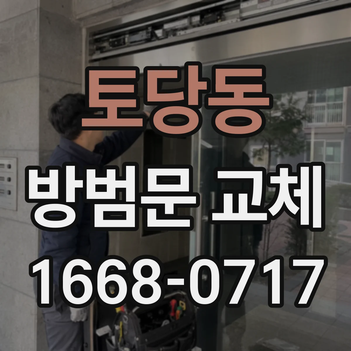 토당동 방범문 교체