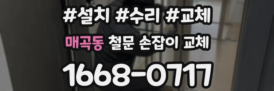 매곡동 철문 손잡이 교체