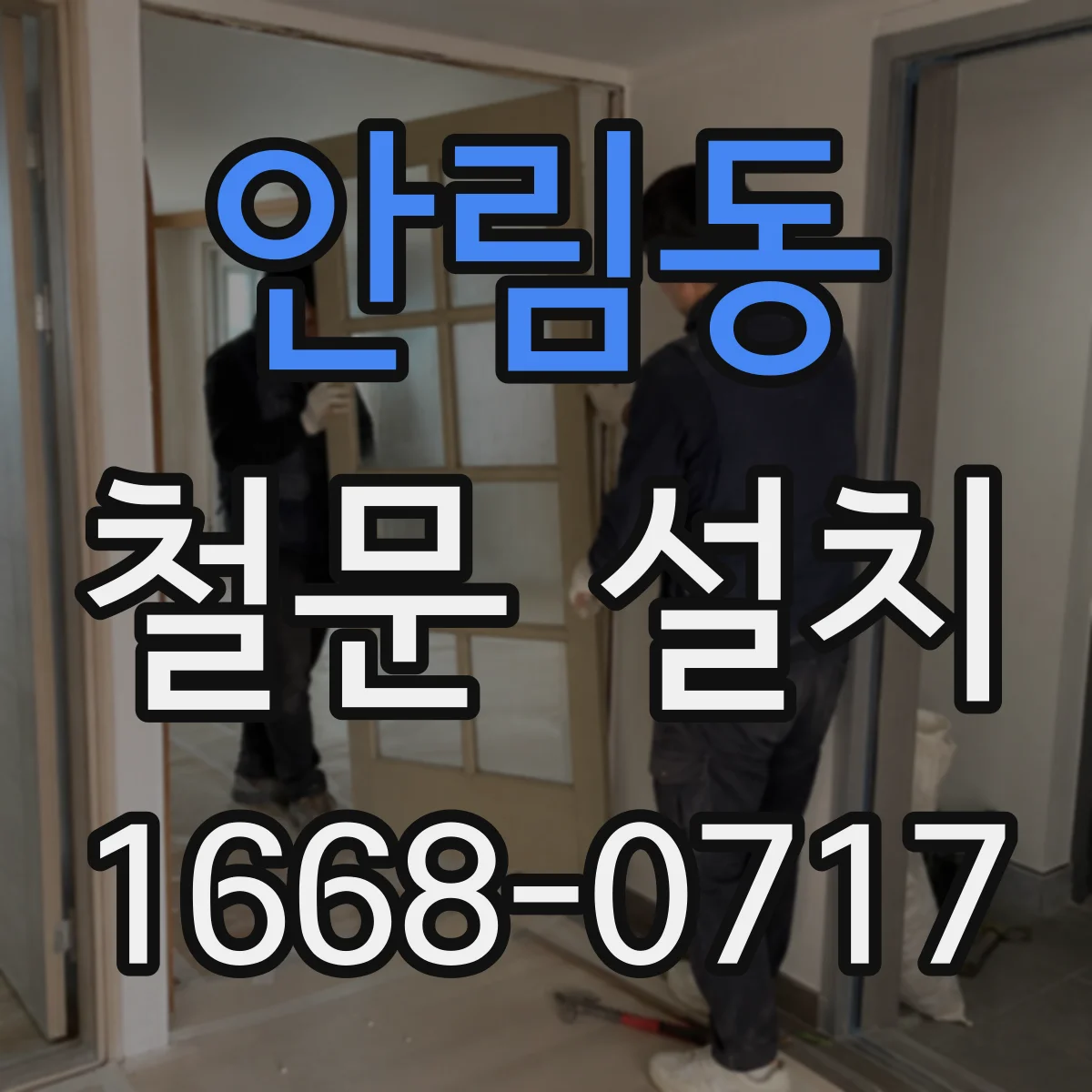 안림동 철문 설치