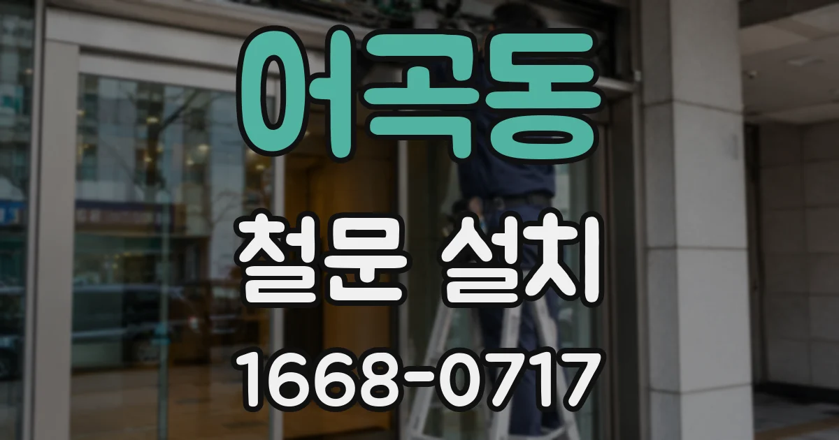 어곡동 철문 설치