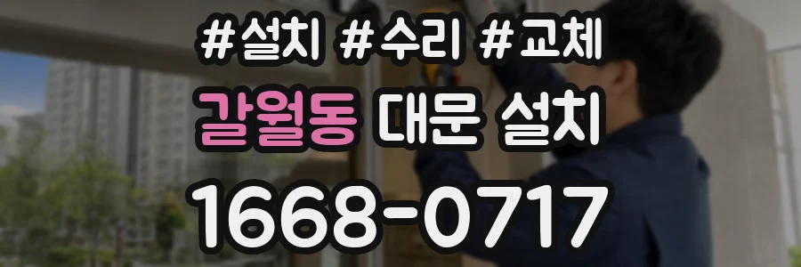 갈월동 대문 설치