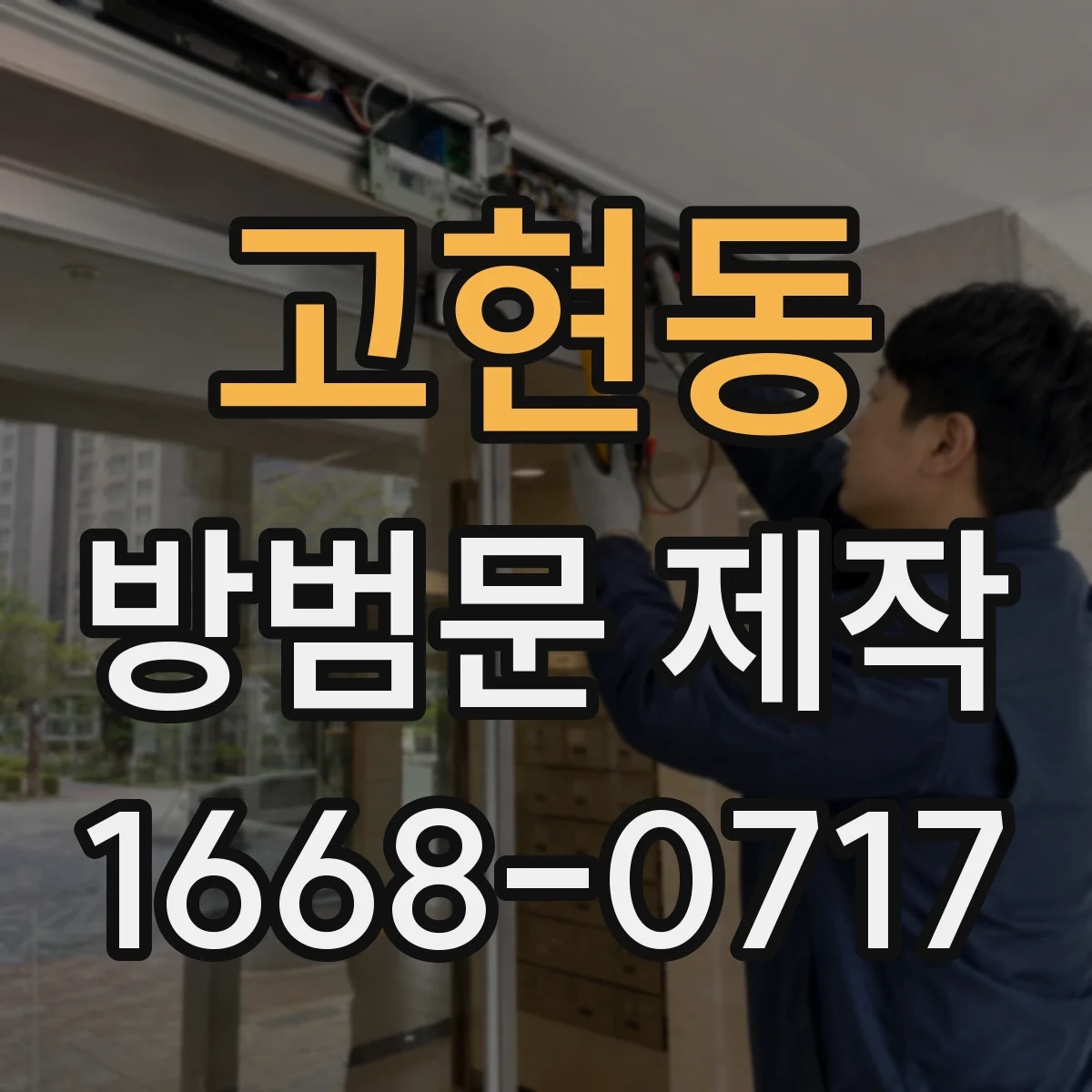 고현동 방범문 제작