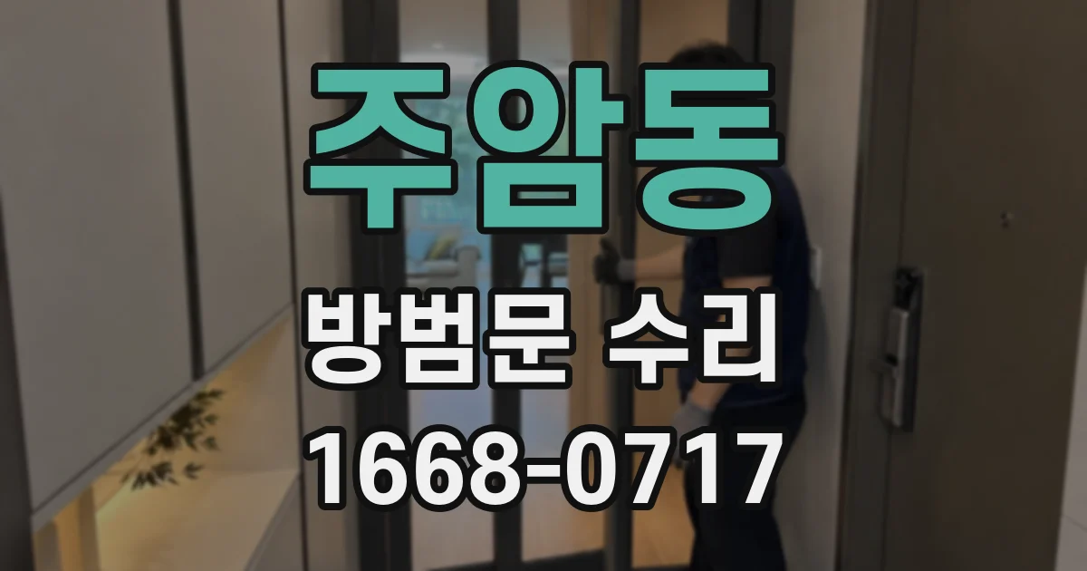 주암동 방범문 수리
