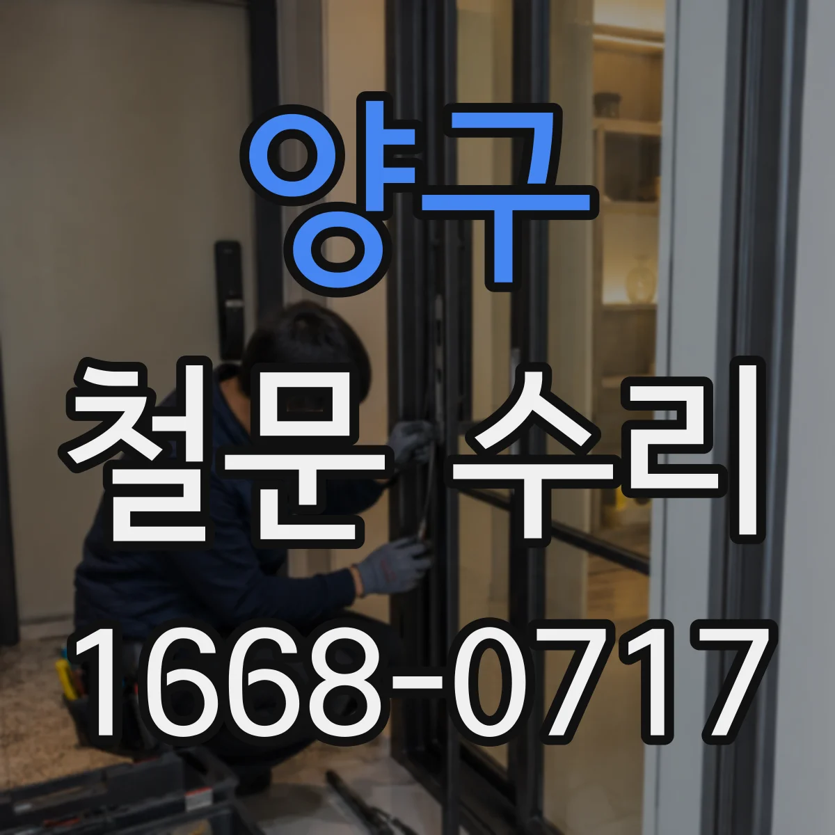 양구 철문 수리 방범용 미닫이 철문 잠금 안전 점검