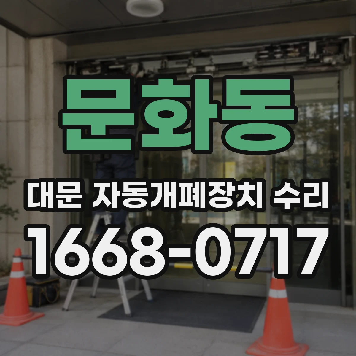 문화동 대문 자동개폐장치 수리