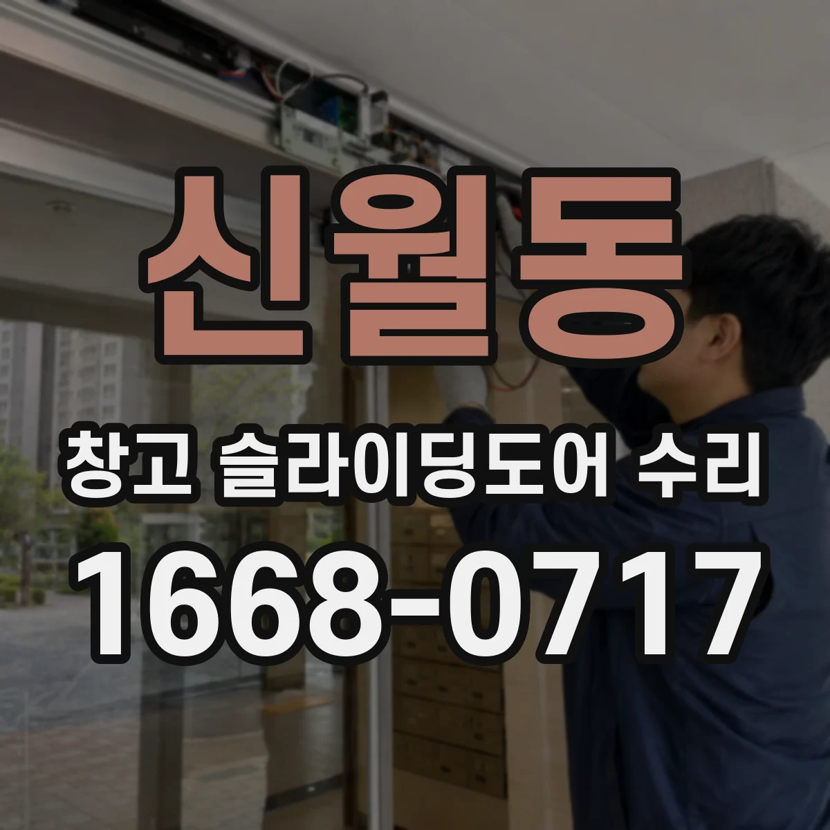신월동 창고 슬라이딩도어 수리