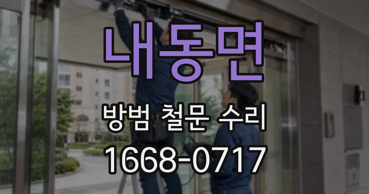 내동면 방범 철문 수리