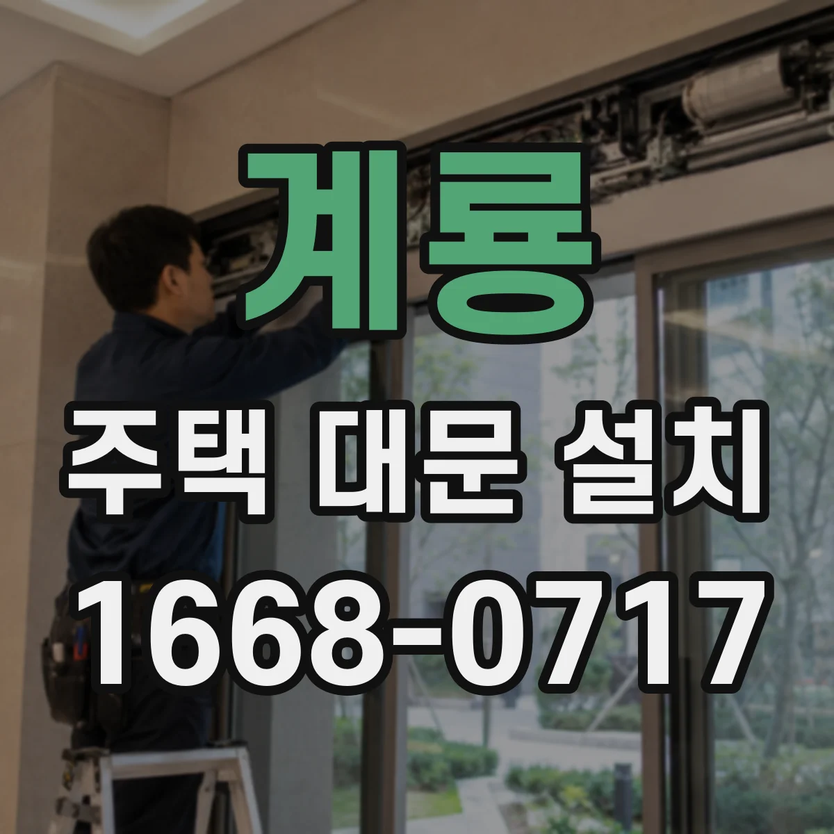 계룡 주택 대문 설치