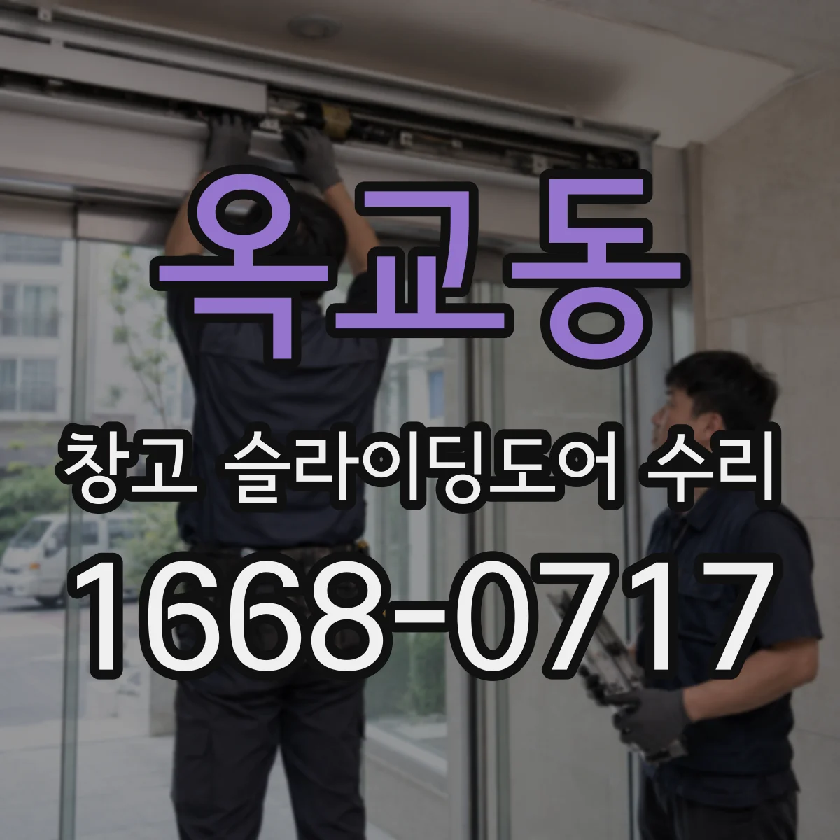 옥교동 창고 슬라이딩도어 수리