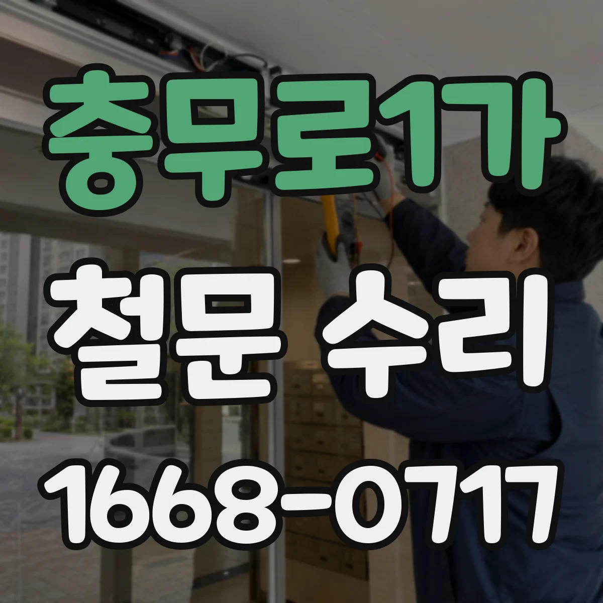 충무로1가 철문 수리