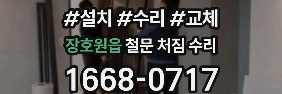장호원읍 철문 처짐 수리