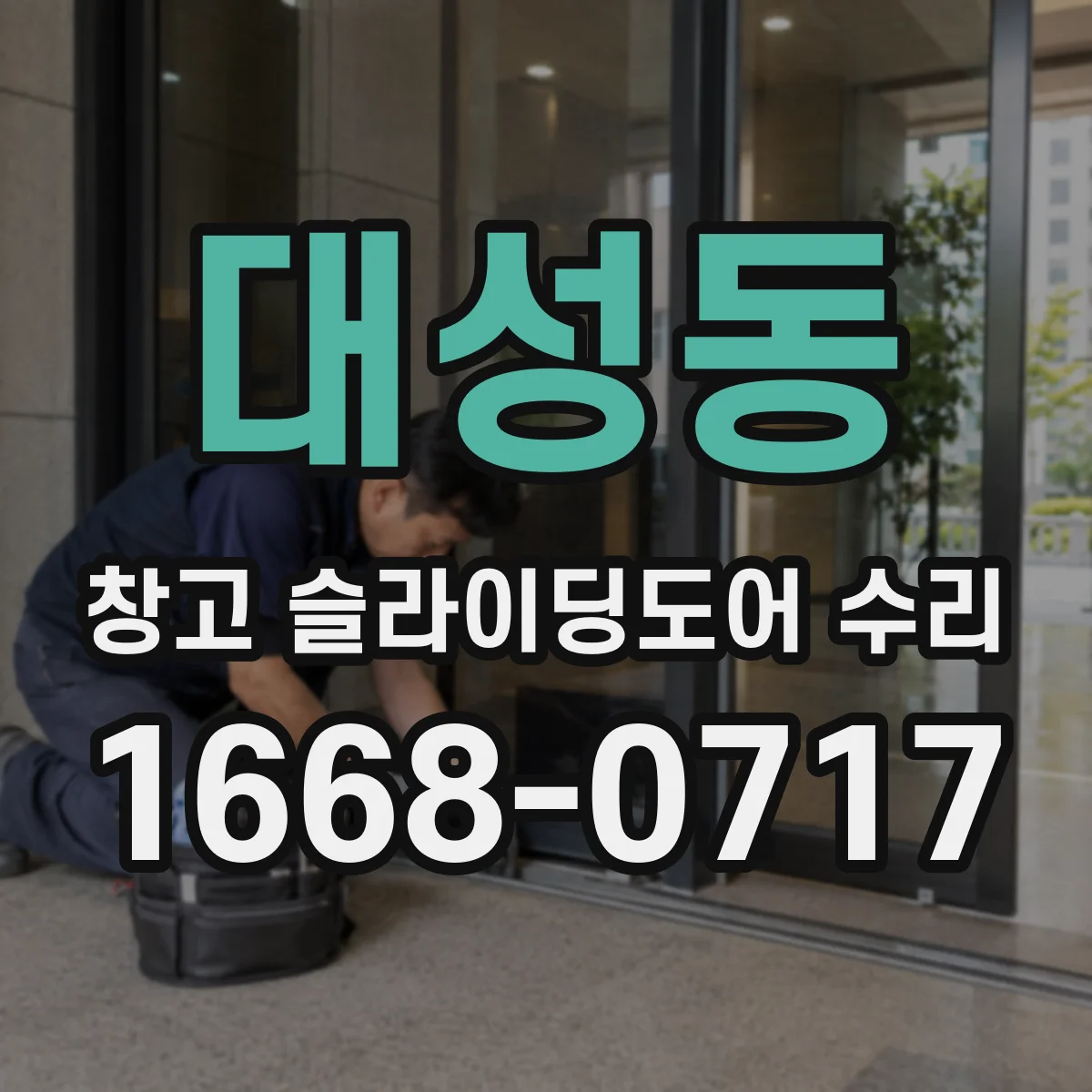 대성동 창고 슬라이딩도어 수리