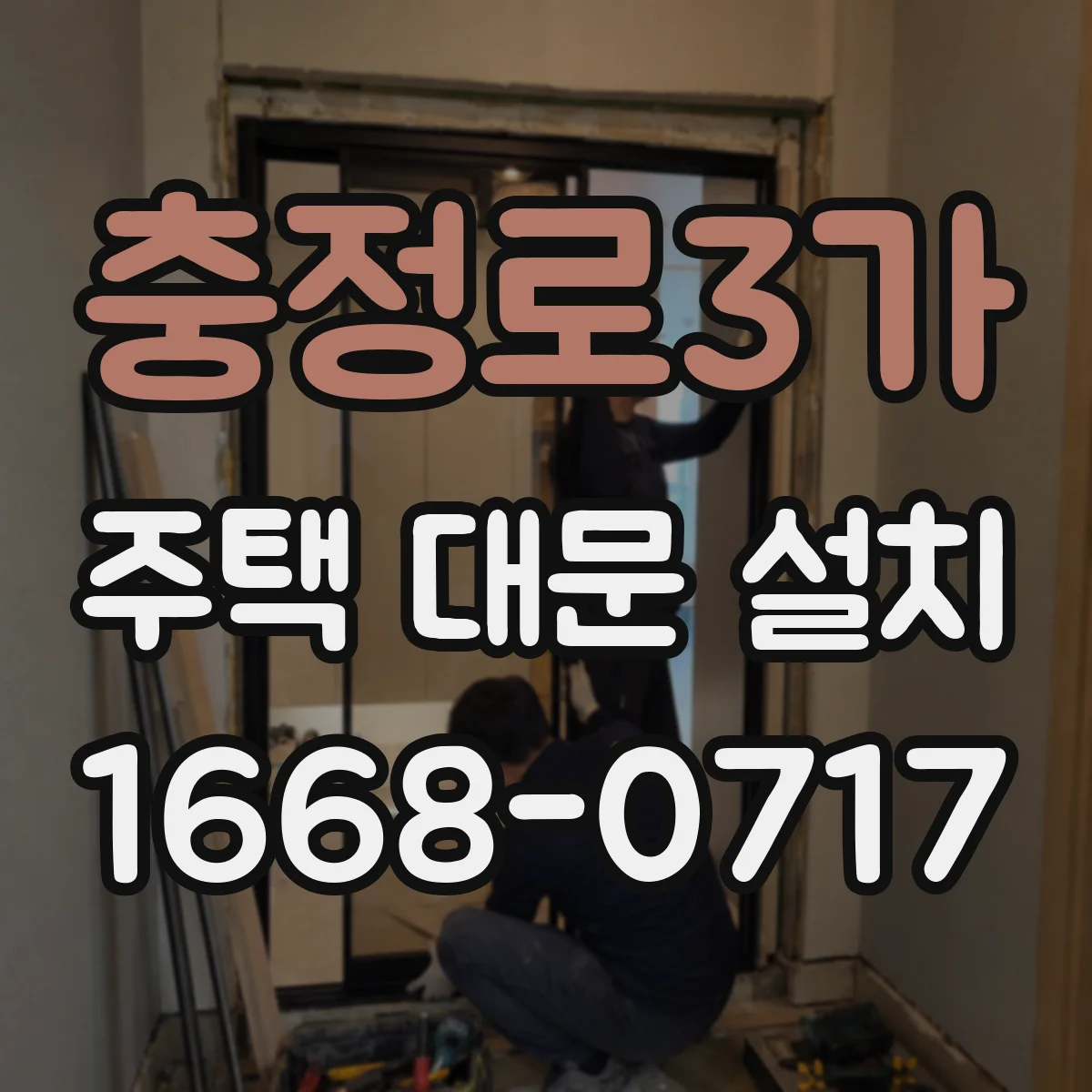충정로3가 주택 대문 설치