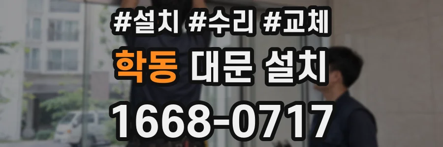 학동 대문 설치