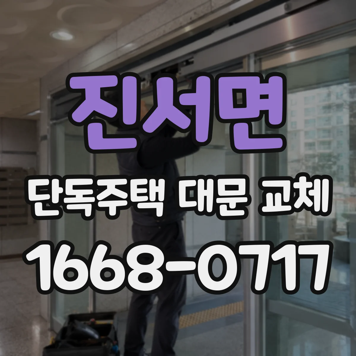 진서면 단독주택 대문 교체