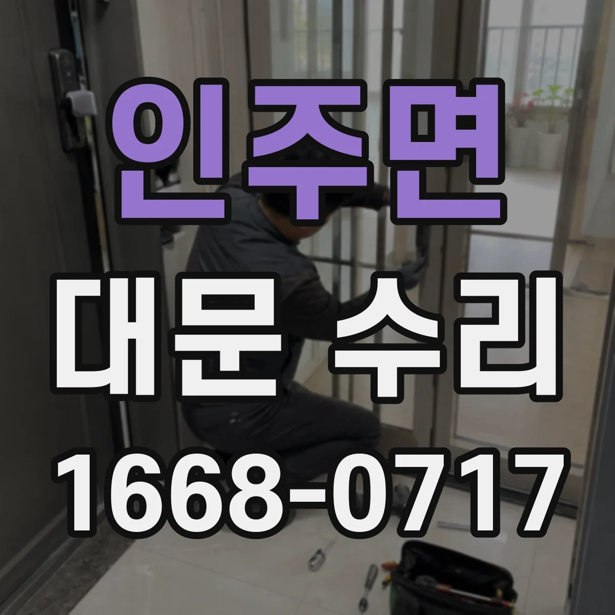 인주면 대문 수리