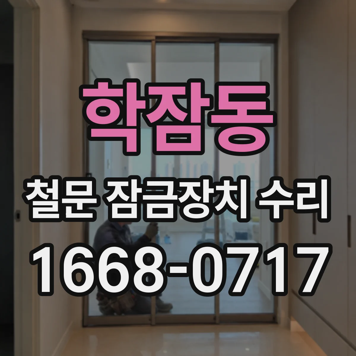 학잠동 철문 잠금장치 수리