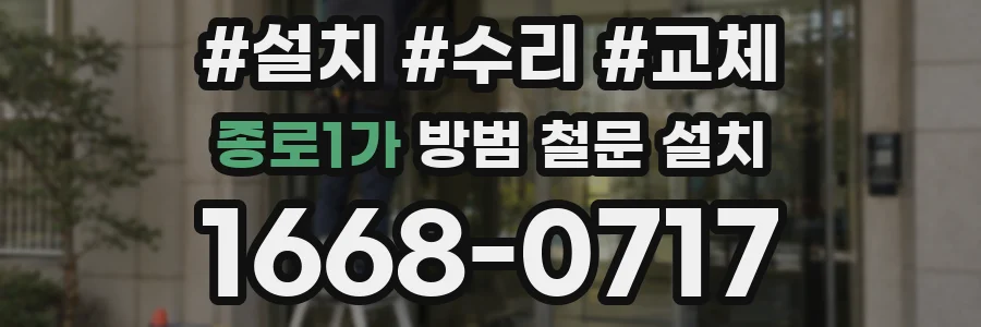 종로1가 방범 철문 설치