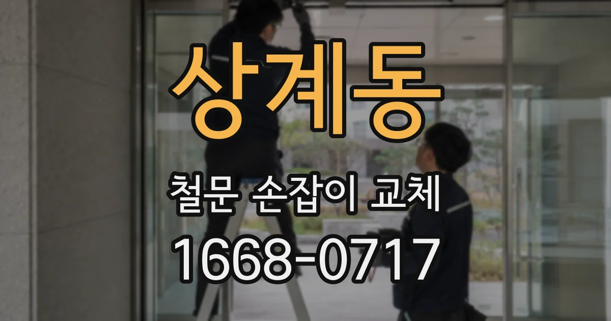 상계동 철문 손잡이 교체