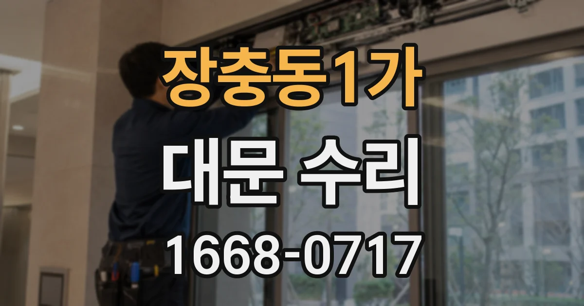 장충동1가 대문 수리
