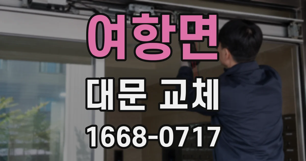 여항면 대문 교체