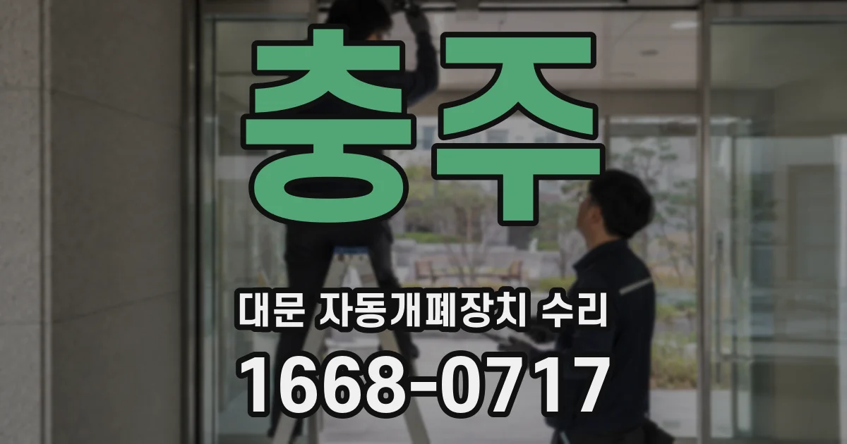 충주 대문 자동개폐장치 수리