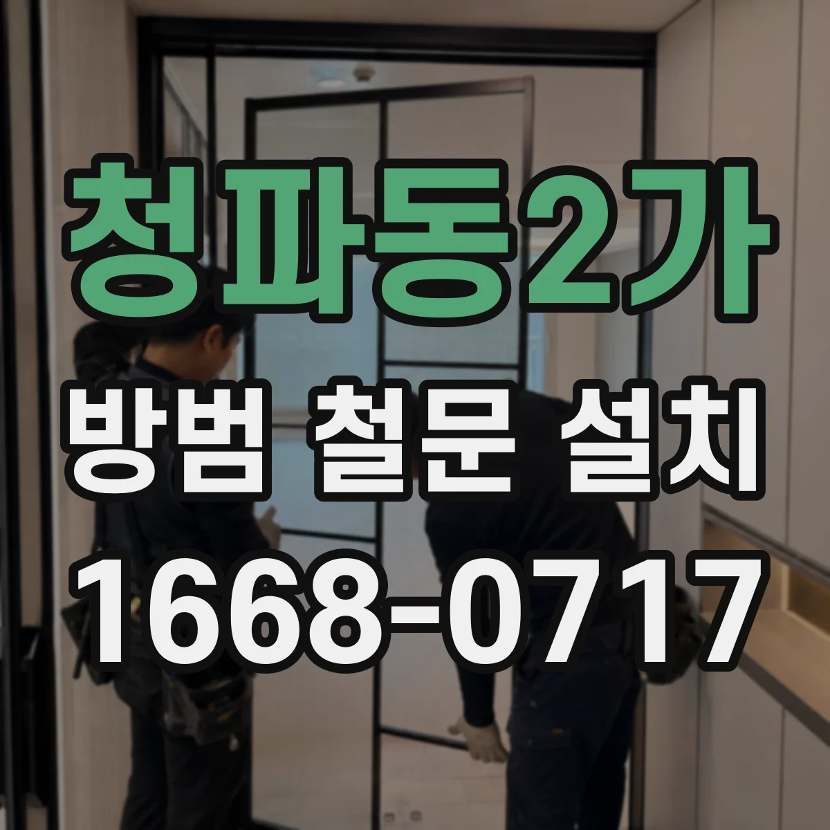 청파동2가 방범 철문 설치