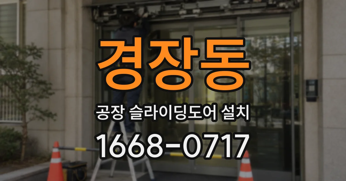 경장동 공장 슬라이딩도어 설치