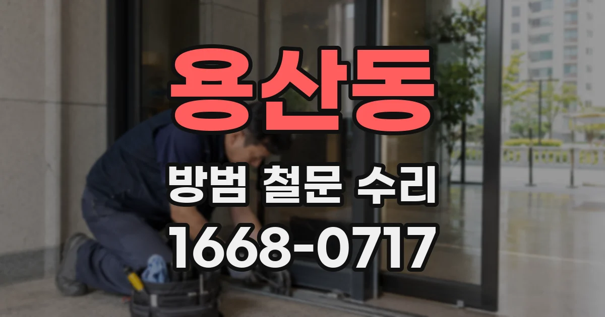 용산동 방범 철문 수리