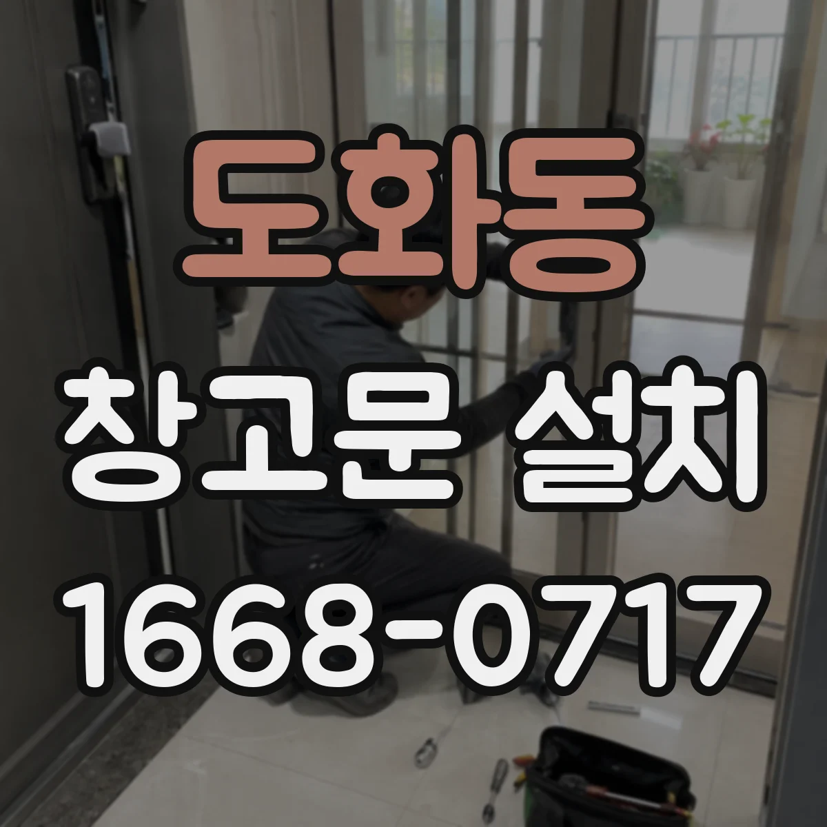 도화동 창고문 설치