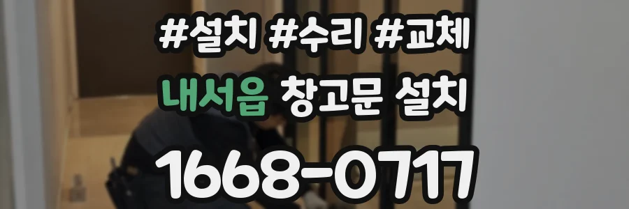 내서읍 창고문 설치