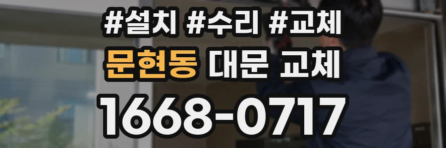 문현동 대문 교체