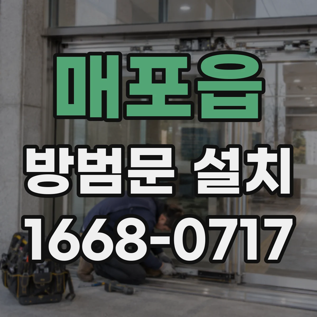 매포읍 방범문 설치