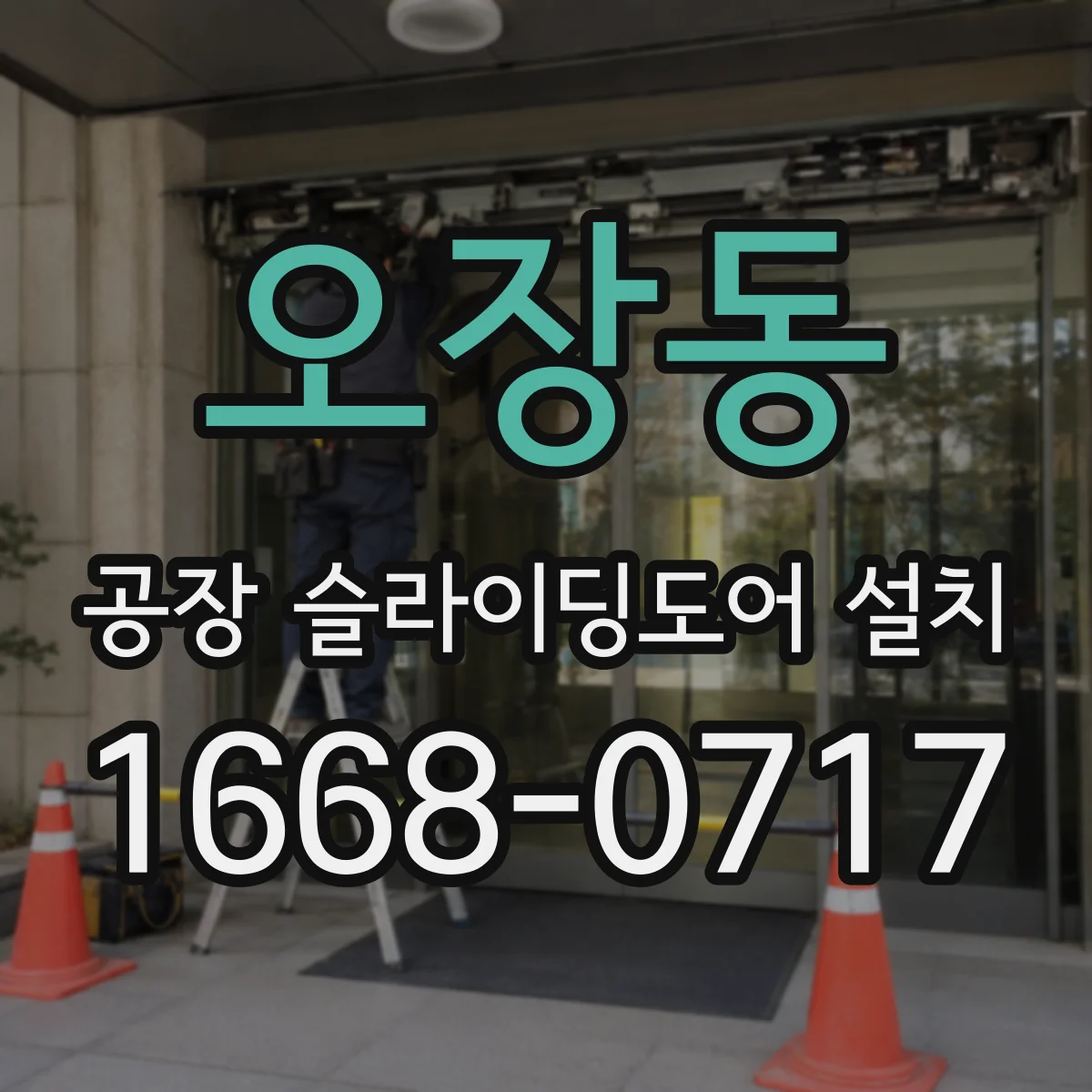 오장동 공장 슬라이딩도어 설치