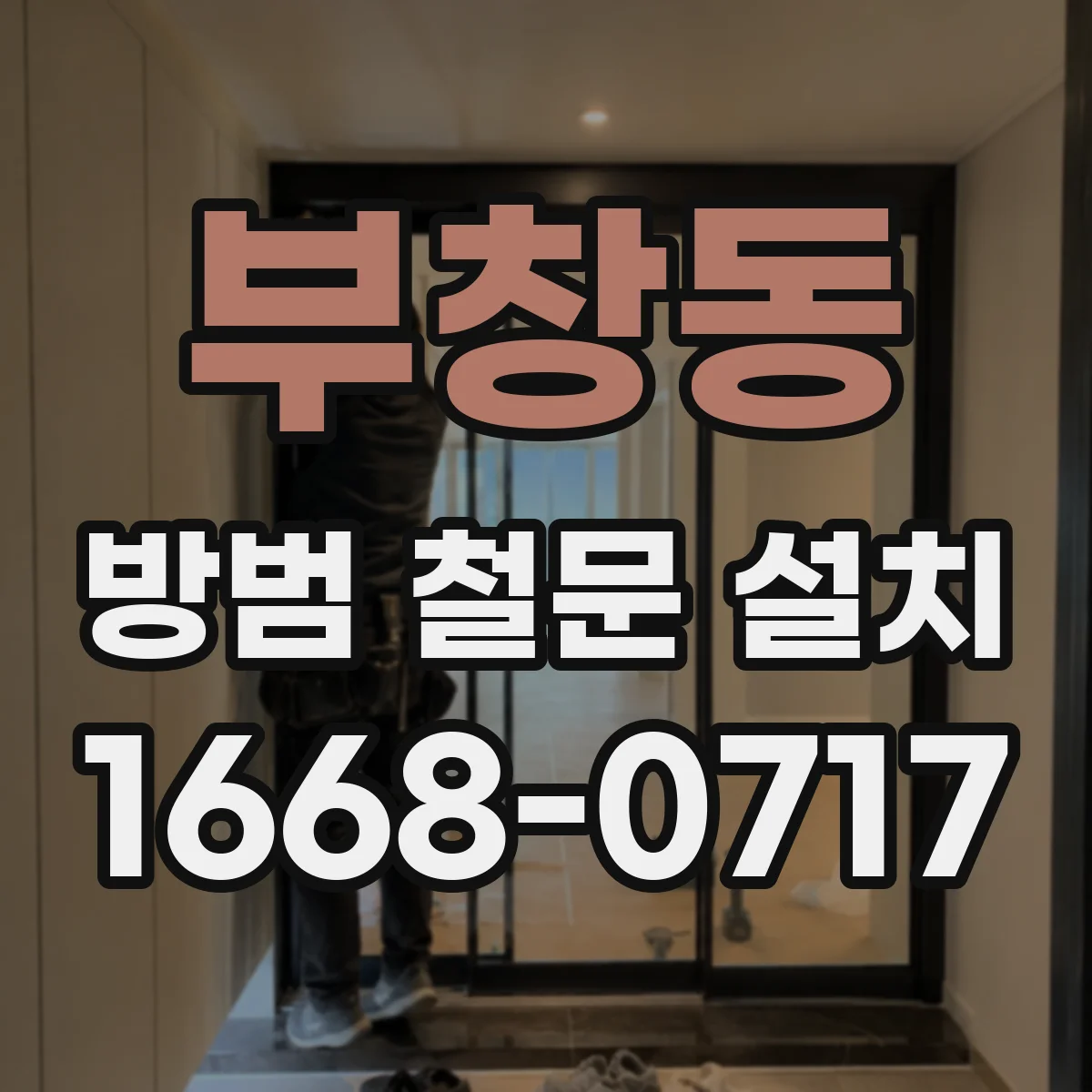 부창동 방범 철문 설치