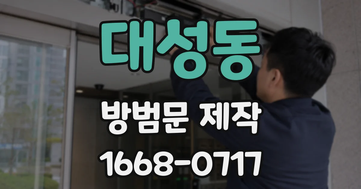 대성동 방범문 제작