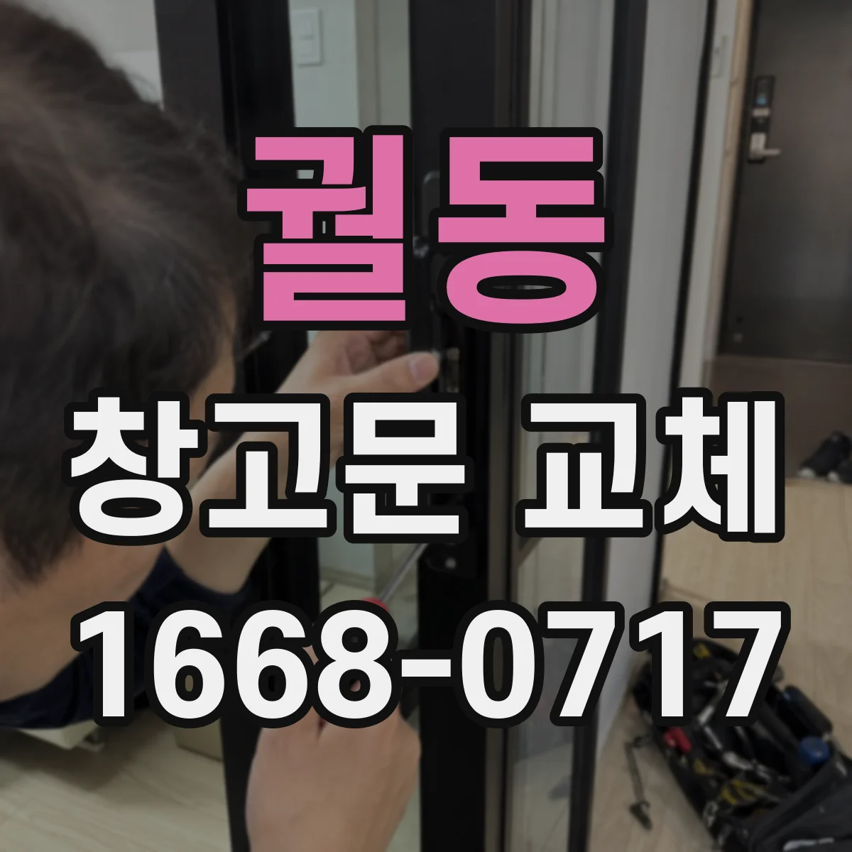 궐동 창고문 교체