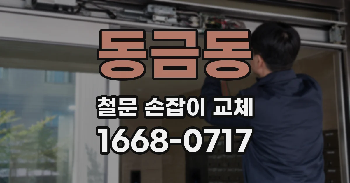 동금동 철문 손잡이 교체