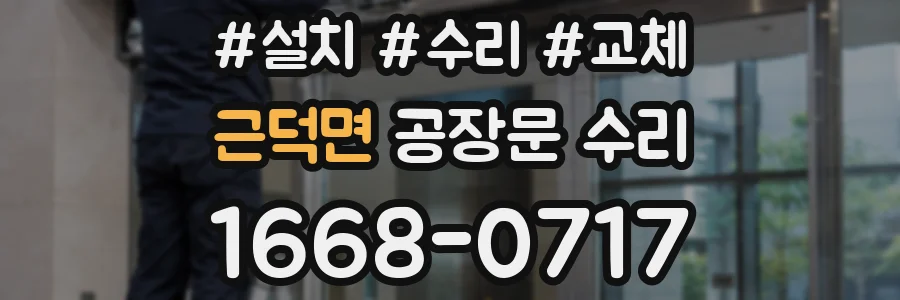 근덕면 공장문 수리