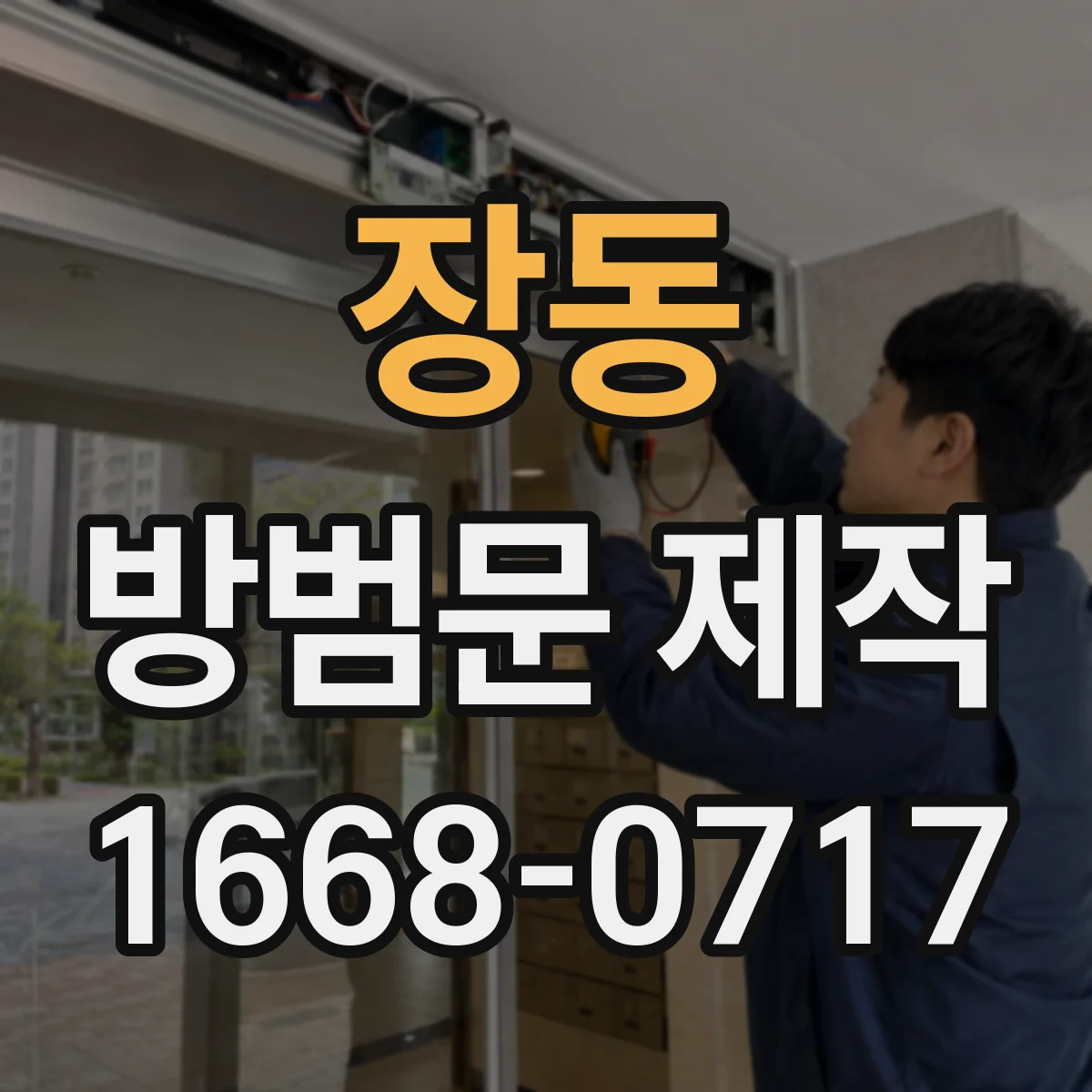장동 방범문 제작