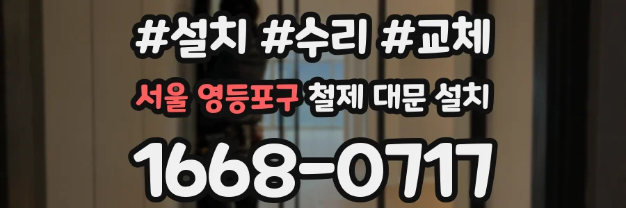 서울 영등포구 철제 대문 설치