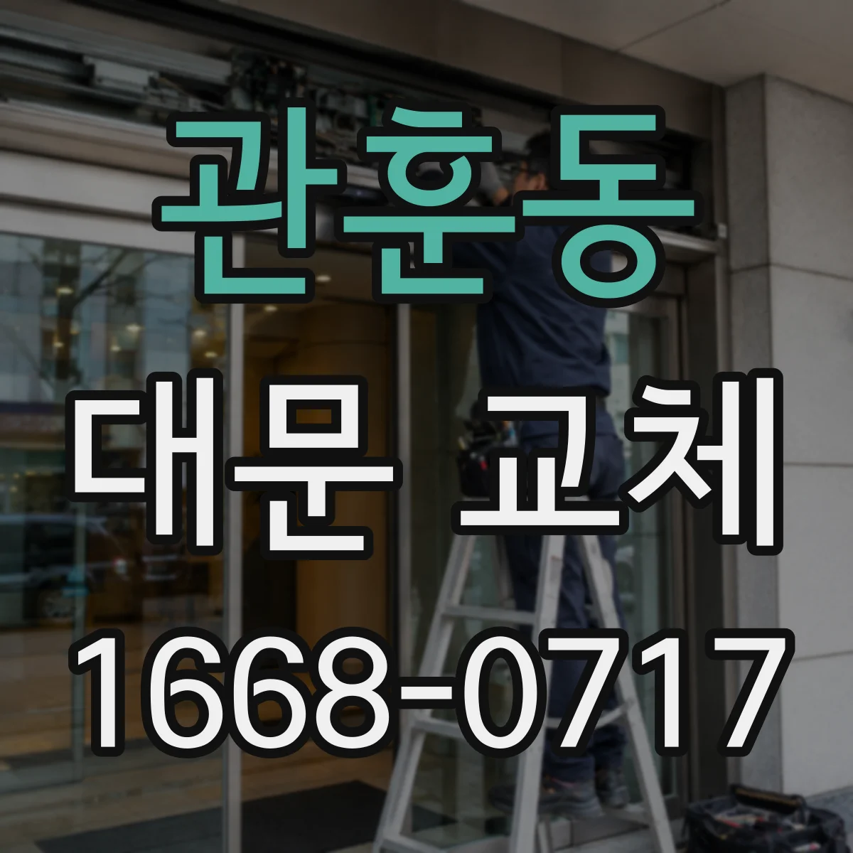 관훈동 대문 교체