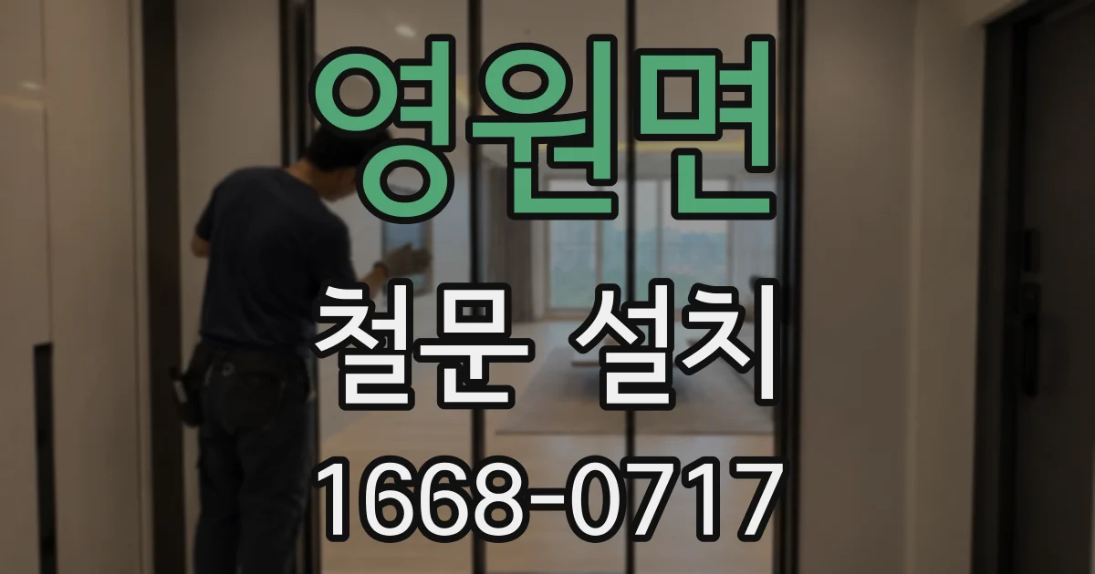 영원면 철문 설치
