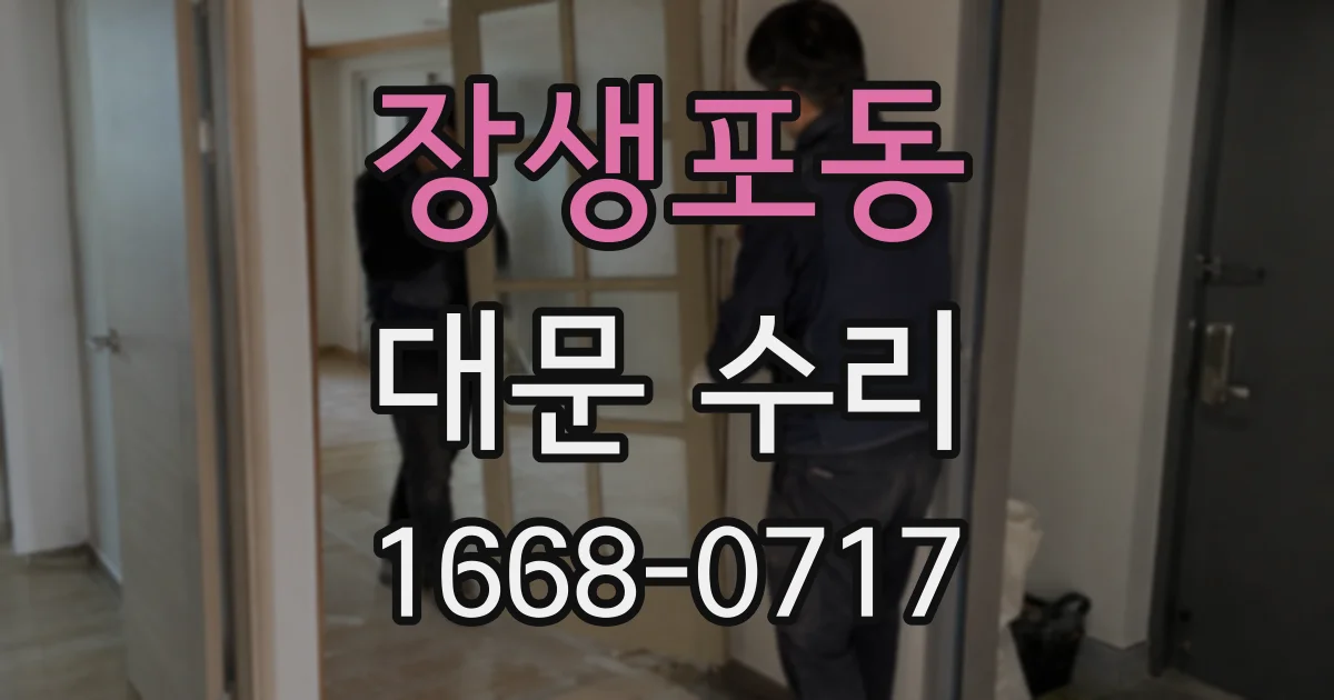 장생포동 대문 수리