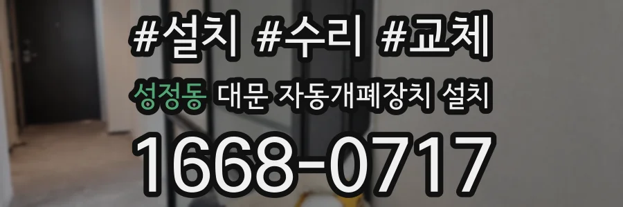 성정동 대문 자동개폐장치 설치