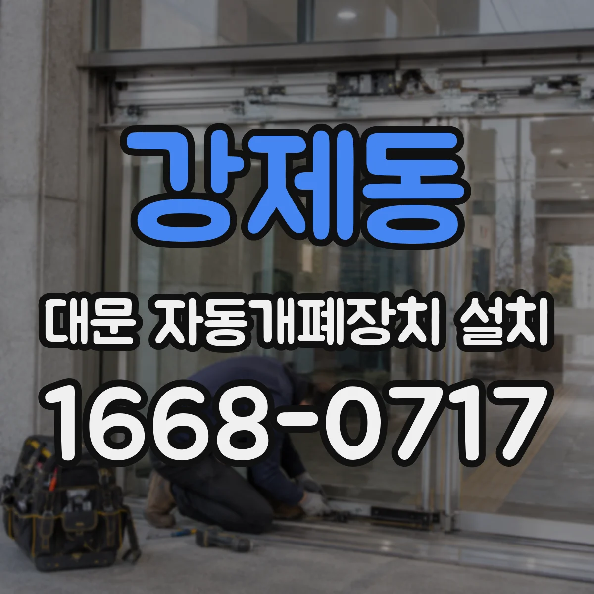 강제동 대문 자동개폐장치 설치