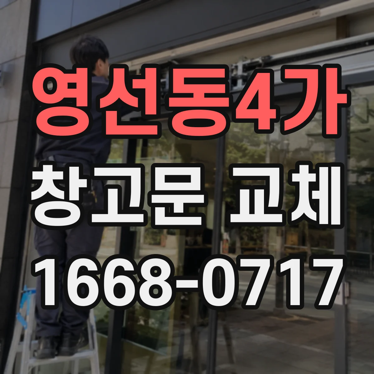 영선동4가 창고문 교체